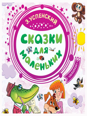 cover image of Сказки для маленьких